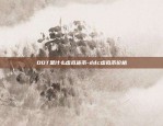 DDT是什么虚拟货币-ddc虚拟币价格