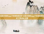 欧意交易所app下载最新版安卓-欧意交易所app下载最新版安卓.下载地址.中国