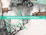 如何看懂区块链经济发展-区块链看法