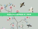 币安binance官网登录-币 安官网