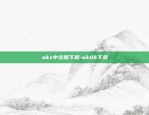 okex欧易官网登录app-