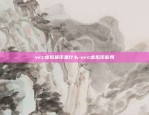 vrc虚拟货币是什么-vrc虚拟币官网