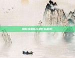 虚拟货币交易所的安全性-交易所虚拟币交易是否安全