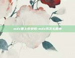 mdx要上币安吗-mdx币怎么回事