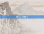 欧意钱包app可靠么吗-欧意钱包app可靠么吗