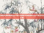 欧意的交易所最新app下载-欧意的交易所最新app下载{8f4点C恩}