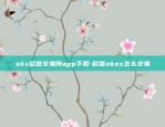 okx欧意交易所app下载-欧意okex怎么交易