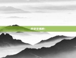 欧意交易首续费(新版本V6.5.0)-