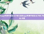 欧意app苹果手机怎么下载-欧意app苹果手机怎么下载.下载地址.中国