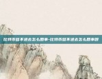 比特币登不进去怎么回事-比特币登不进去怎么回事呀