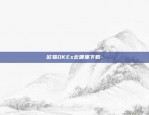 欧易OKEx去哪里下载-