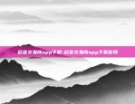 欧意交易所app下载-欧意交易所app下载官网