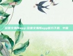 欧意交易所app-欧意交易所app官方下载. 中国