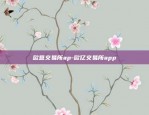 欧意交易所ap-欧亿交易所app