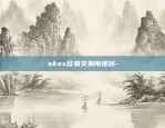 okex欧易交易所排名-