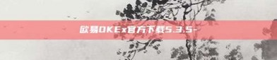 欧易OKEx官方下载5.3.5-