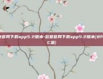 欧意官网下载app5.2版本-欧意官网下载app5.2版本{8f4点C恩}