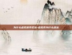 为什么虚拟货币犯法-虚拟币为什么违法