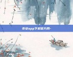 dew虚拟货币是什么-dep虚拟币