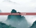 ALM币安会涨吗-amm币前景