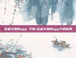 欧意交易所app 下载-欧意交易所app下载官网