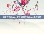 欧意交易所app 下载-欧意交易所app下载官网