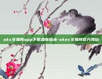 欧意交易所怎么下载-欧意交易所怎么下载苹果