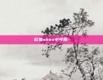 欧易okex中可用-