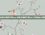 欧意交易所下载ios-欧意交易所下载ios.下载地址.中国