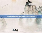 欧易okex冻结支付宝-okex支付宝被冻结