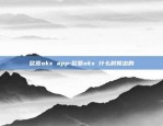 欧意okx app-欧意okx 什么时候出的