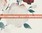 欧易okex新币上线-