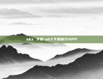 okx 下载-okX下载官方APP