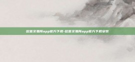 欧意交易所app官方下载-欧意交易所app官方下载安装