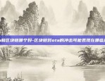 ota和区块链哪个好-区块链对ota的冲击可能表现在哪些方面