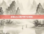 欧易okex账户等于公钥吗-