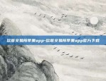 欧意交易所苹果app-欧意交易所苹果app官方下载