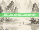 欧意app怎么充值-欧意app怎么充值人民币