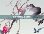 比特币合约债务怎么算的-比特币合约亏的倾家荡产