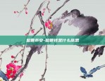 币安法币账户提现-