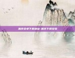 派币安卓下载地址-派币下载安装