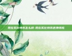 现在买比特币怎么样-现在买比特币还挣钱吗