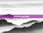 苹果币安app没法更新-