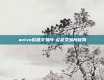 avive欧意交易所-欧意交易所官网