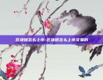 比特币如何做多-比特币如何做多做空