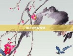 bico币安投资-