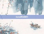 luna币安合约-