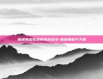 为什么比特币全面回调-比特币为什么反弹