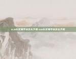 u,sdt交易平台怎么下载-usdt交易平台怎么下载