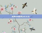 区块链怎么破解节点-区块链怎么破解节点链接